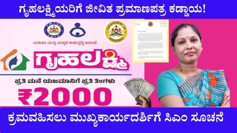 Gruha Lakshmi Scheme Life certificate