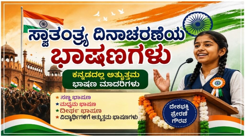Independence Day Speeches in Kannada and English -2026