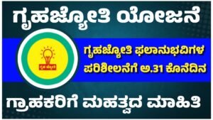 Gruha Jyothi Scheme 2026