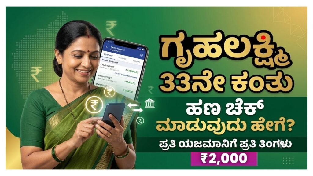 Gruha Lakshmi Scheme 33rd Installment 2026