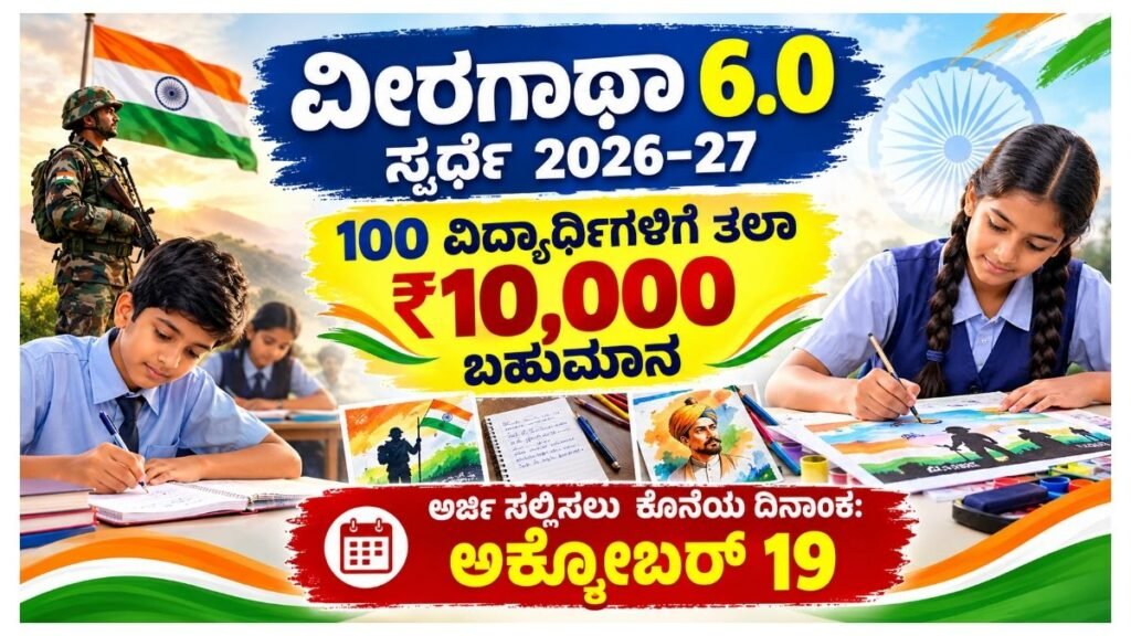 Veer Gatha 6.0 Competition 2026-27