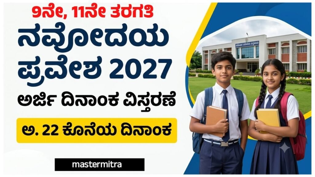 Navodaya Vidyalaya Admission 2027