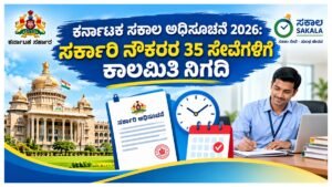 Karnataka Sakala Staff Services Notification 2026