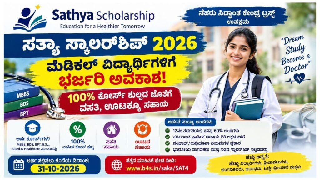Sathya Scholarship 2026