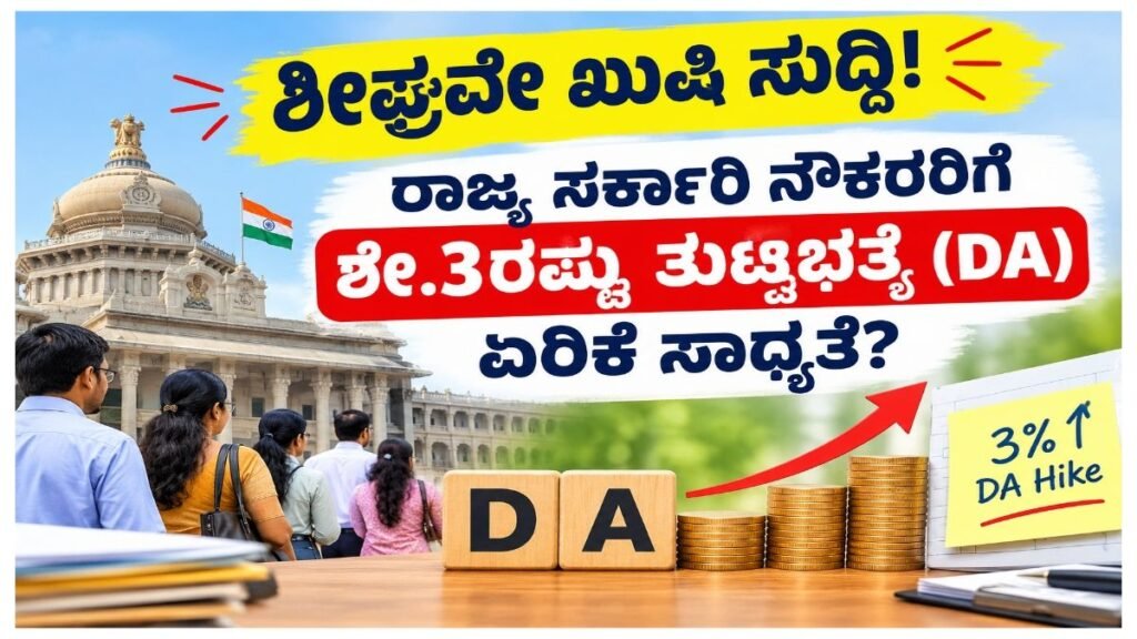 Karnataka Govt Employees 3% DA Hike