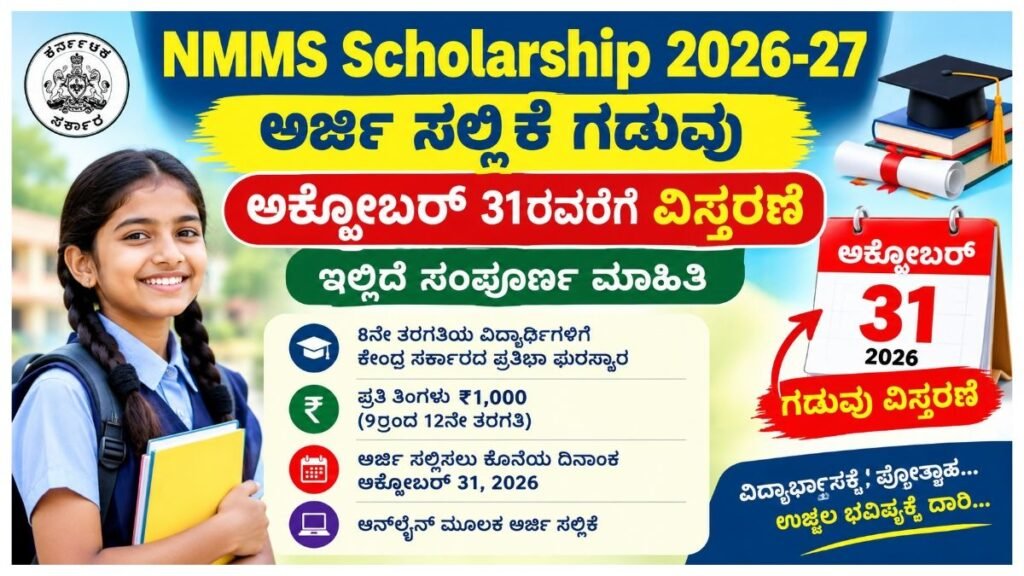 NMMS Scholarship 2026-27