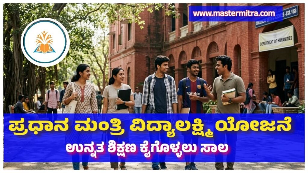 PM Vidyalaxmi Scheme 2026